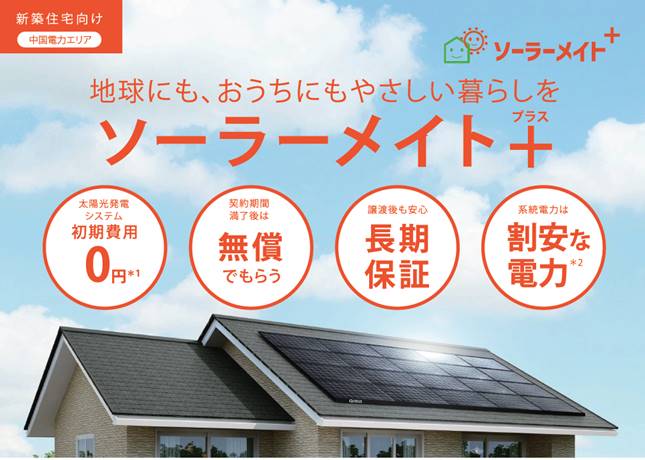 太陽光無償設置 PPAモデル
初期費用０円，長期保証，割安電力